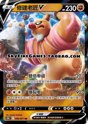 【SkyFire/宝可梦卡牌/PTCG】繁中 S10B-040 RR 修建老匠V