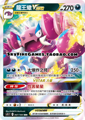 【skyfire/宝可梦卡牌/ptcg】繁中 s11-067 rrr 龙王蝎vstar