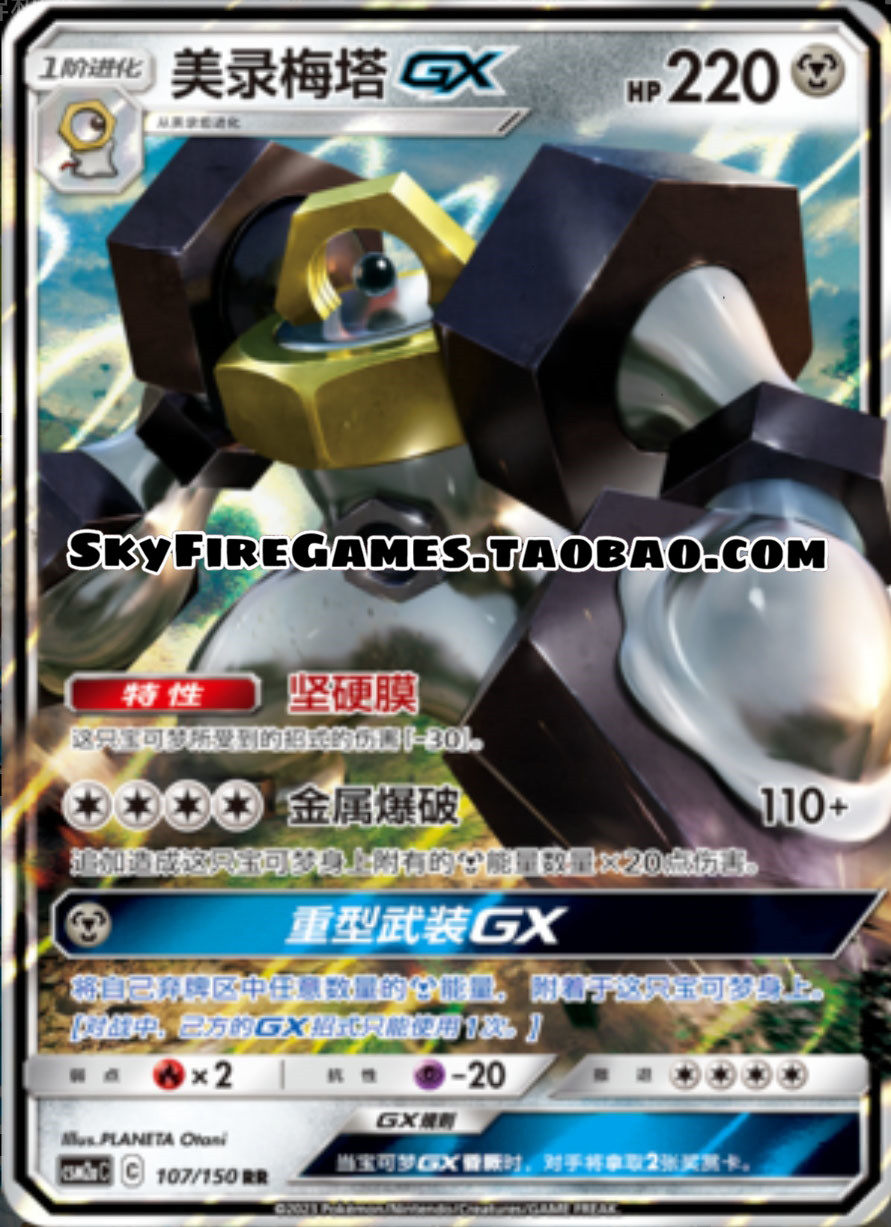 【skyfire/宝可梦卡牌/ptcg】简中 csm2ac-107 rr 美录梅塔gx