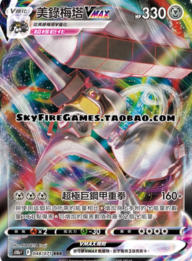 【SkyFire/宝可梦卡牌/PTCG】繁中 S10B-048 RRR 美录梅塔VMAX