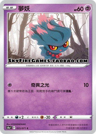 【skyfire/宝可梦卡牌/ptcg】繁中 s10a-025 c 梦妖