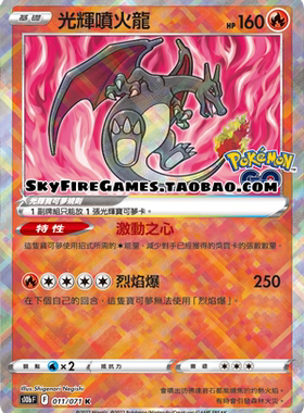 【SkyFire/宝可梦卡牌/PTCG】繁中 S10B-011 K 光辉喷火龙