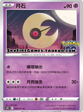 【SkyFire/宝可梦卡牌/PTCG】繁中 S10B-034 U 月石