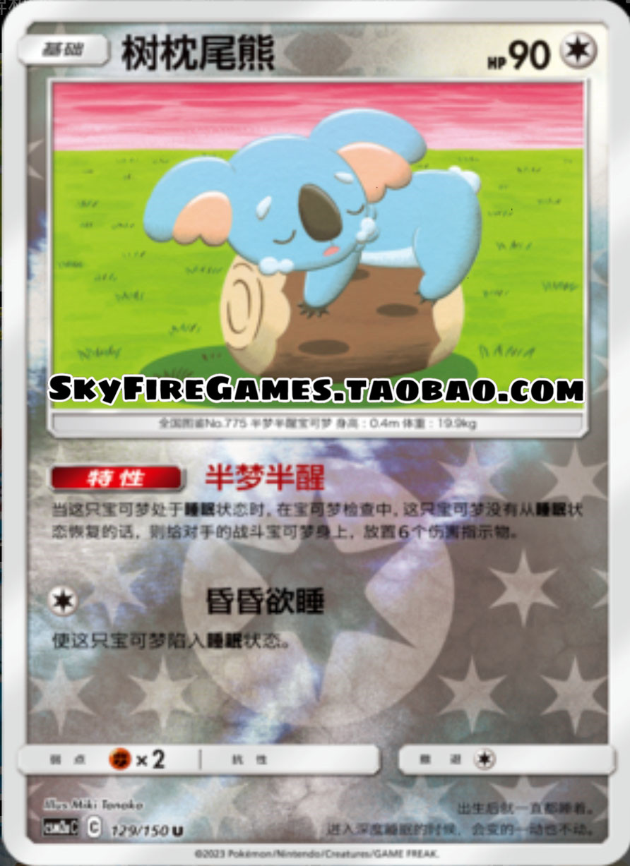 【skyfire/宝可梦卡牌/ptcg】简中 csm2ac-129 u 树枕尾熊