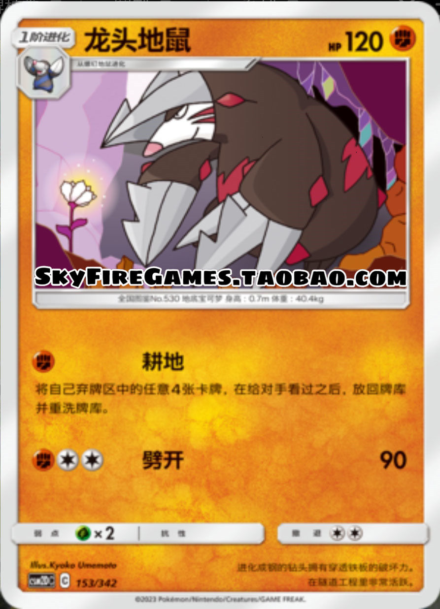 【skyfire/宝可梦卡牌/ptcg】简中 csm2dc-153 龙头地鼠