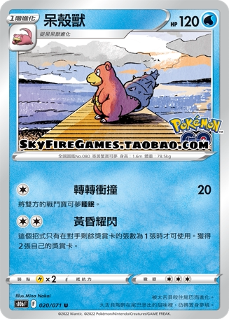 【SkyFire/宝可梦卡牌/PTCG】繁中 S10B-020 U 呆壳兽