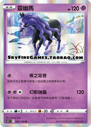 【skyfire/宝可梦卡牌/ptcg】繁中 s11-055 r 灵幽马