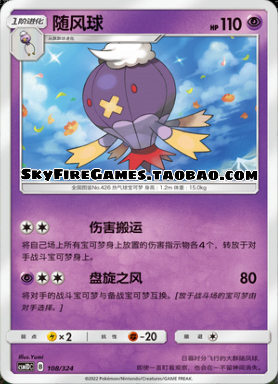 【skyfire/宝可梦卡牌/ptcg】简中 csm1dc-108 c 随风球