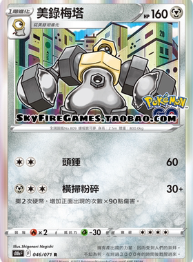【SkyFire/宝可梦卡牌/PTCG】繁中 S10B-046 R 美录梅塔