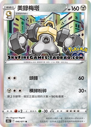 【SkyFire/宝可梦卡牌/PTCG】繁中 S10B-046 R 美录梅塔