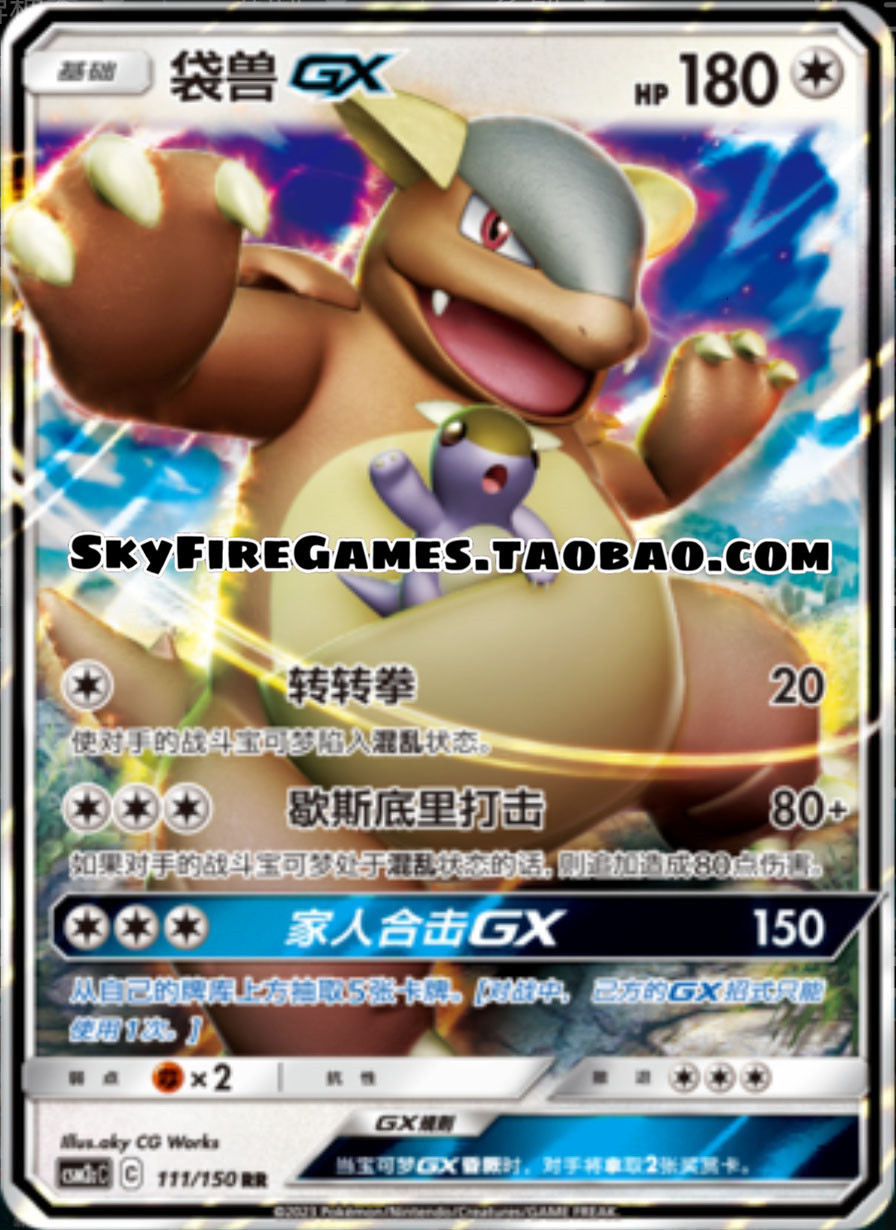 【skyfire/宝可梦卡牌/ptcg】简中 csm2cc-111 rr 袋兽gx