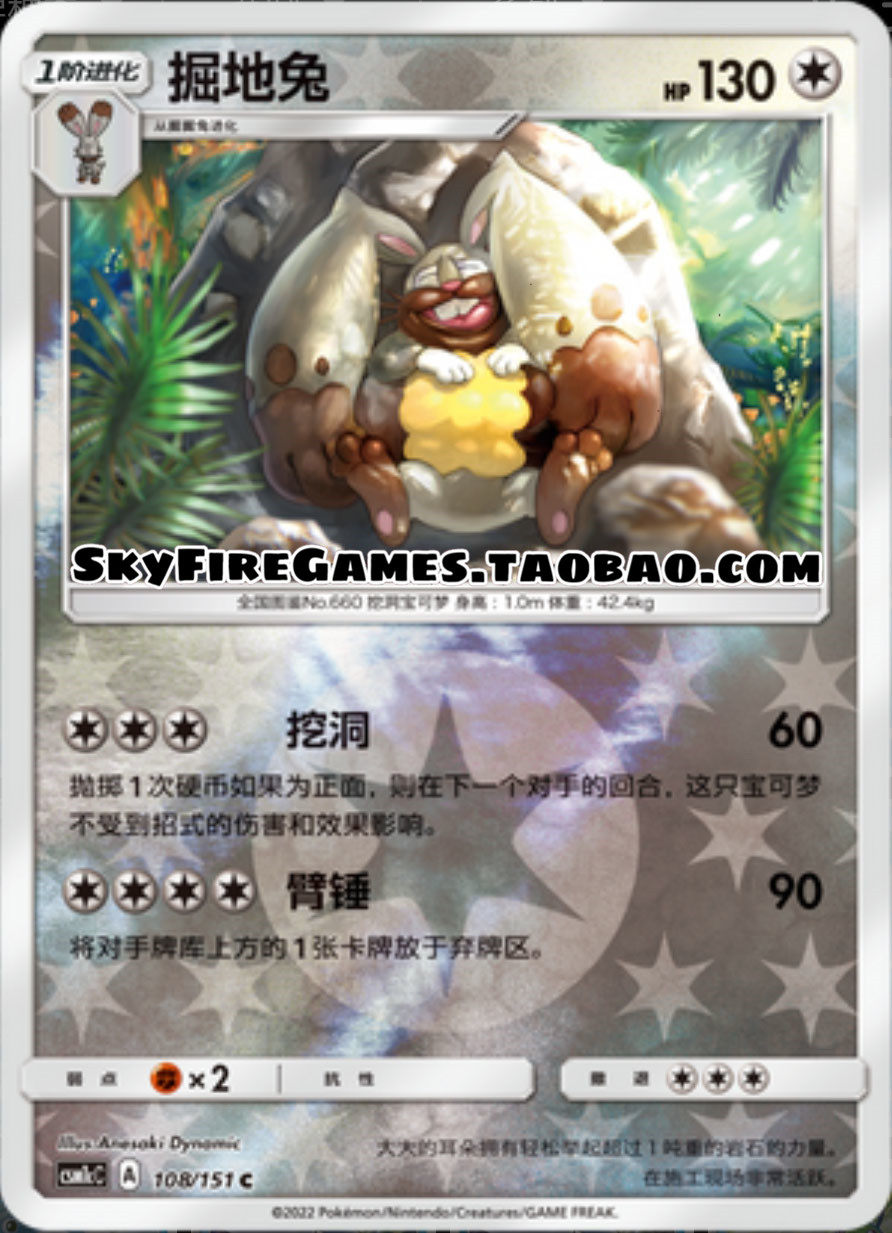【skyfire/宝可梦卡牌/ptcg】简中 csm1cc-108 c 掘地兔