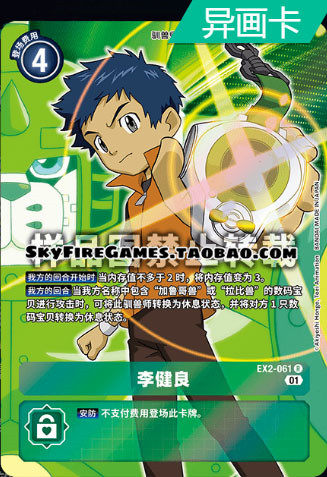 【skyfire/数码宝贝/dtcg】ex2-061 r 李健良