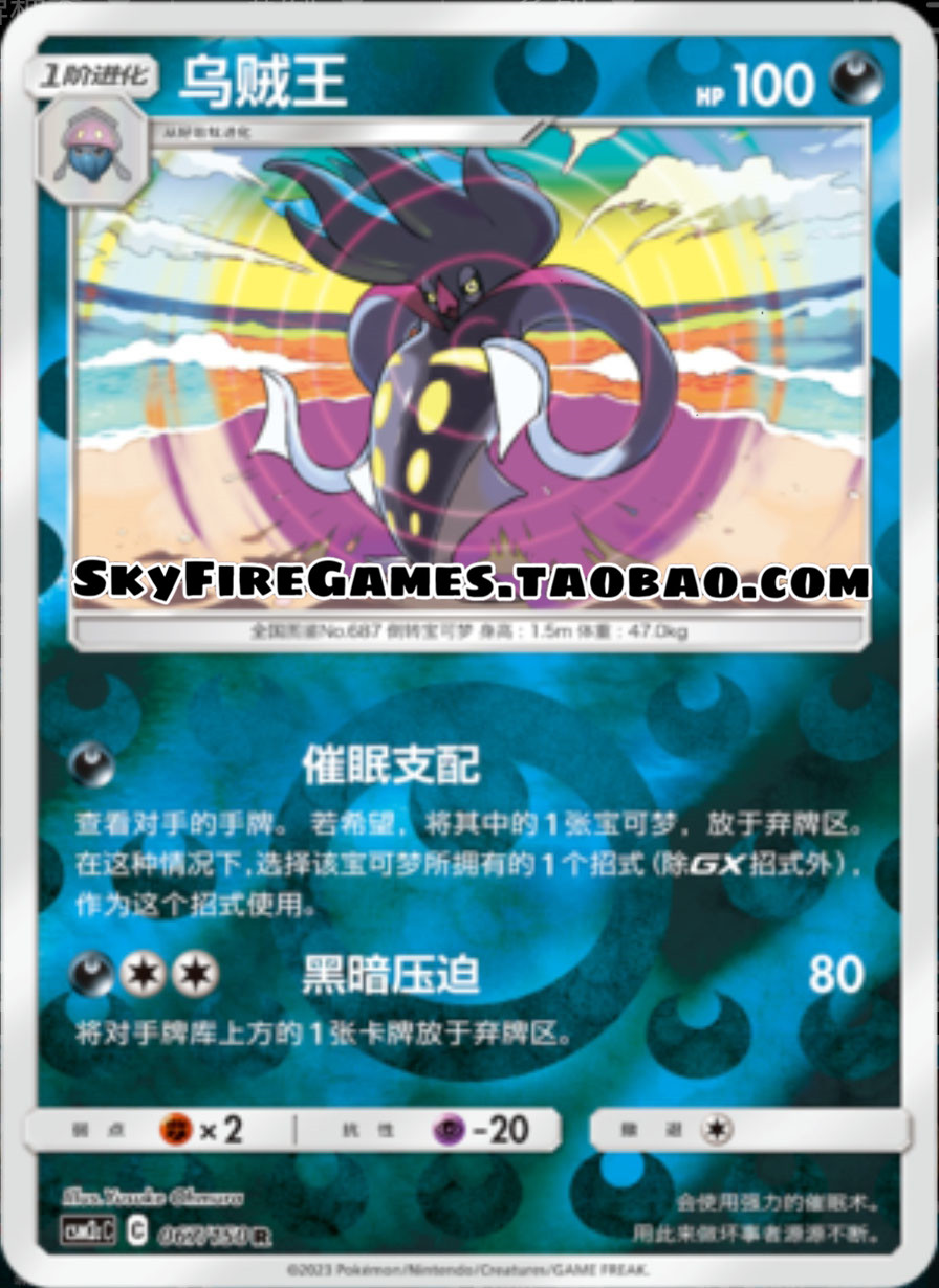 【SkyFire/宝可梦卡牌/PTCG】简中 CSM2cC-067 R 乌贼王