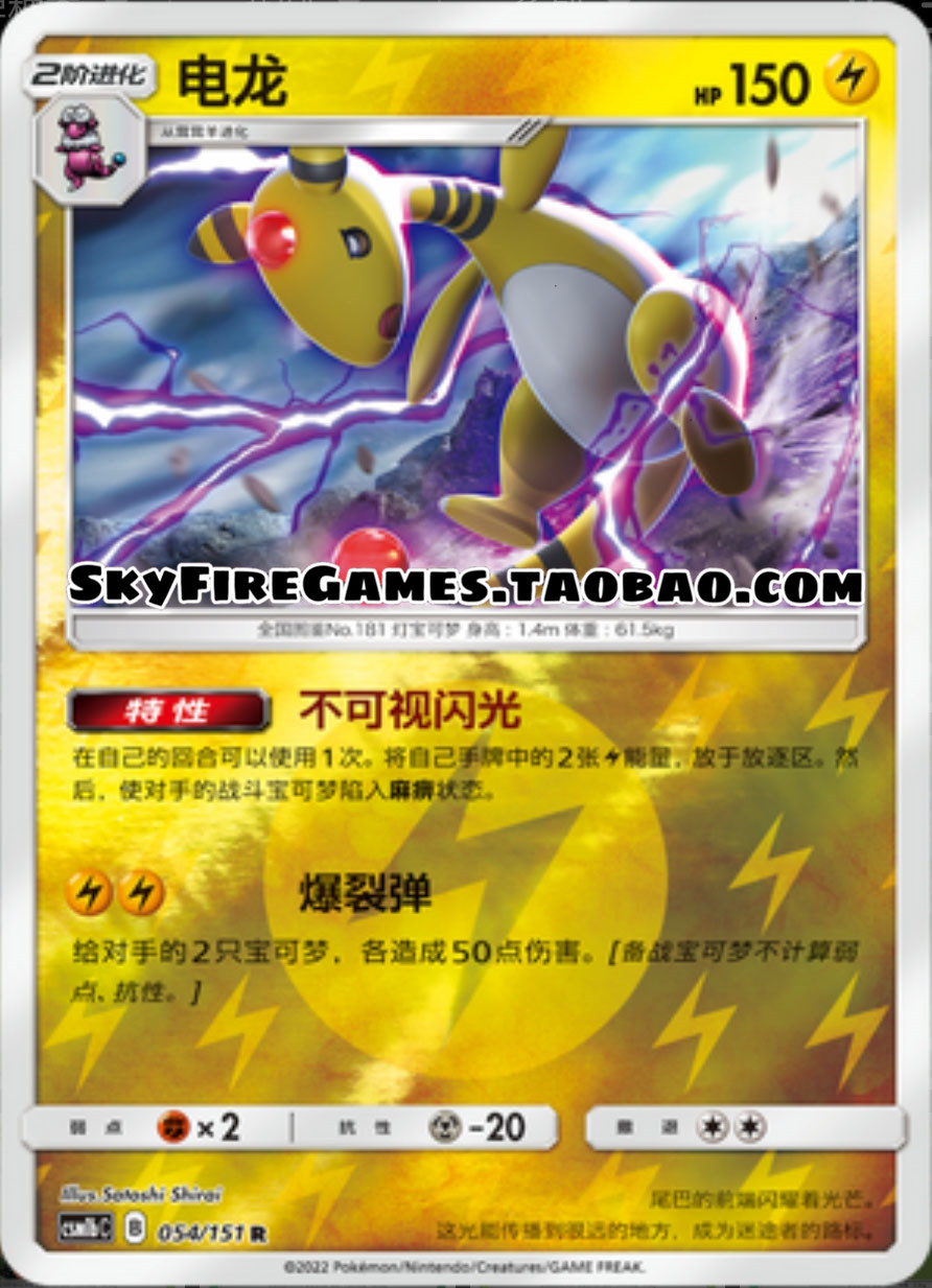 【skyfire/宝可梦卡牌/ptcg】简中 csm1bc-054 r 电龙