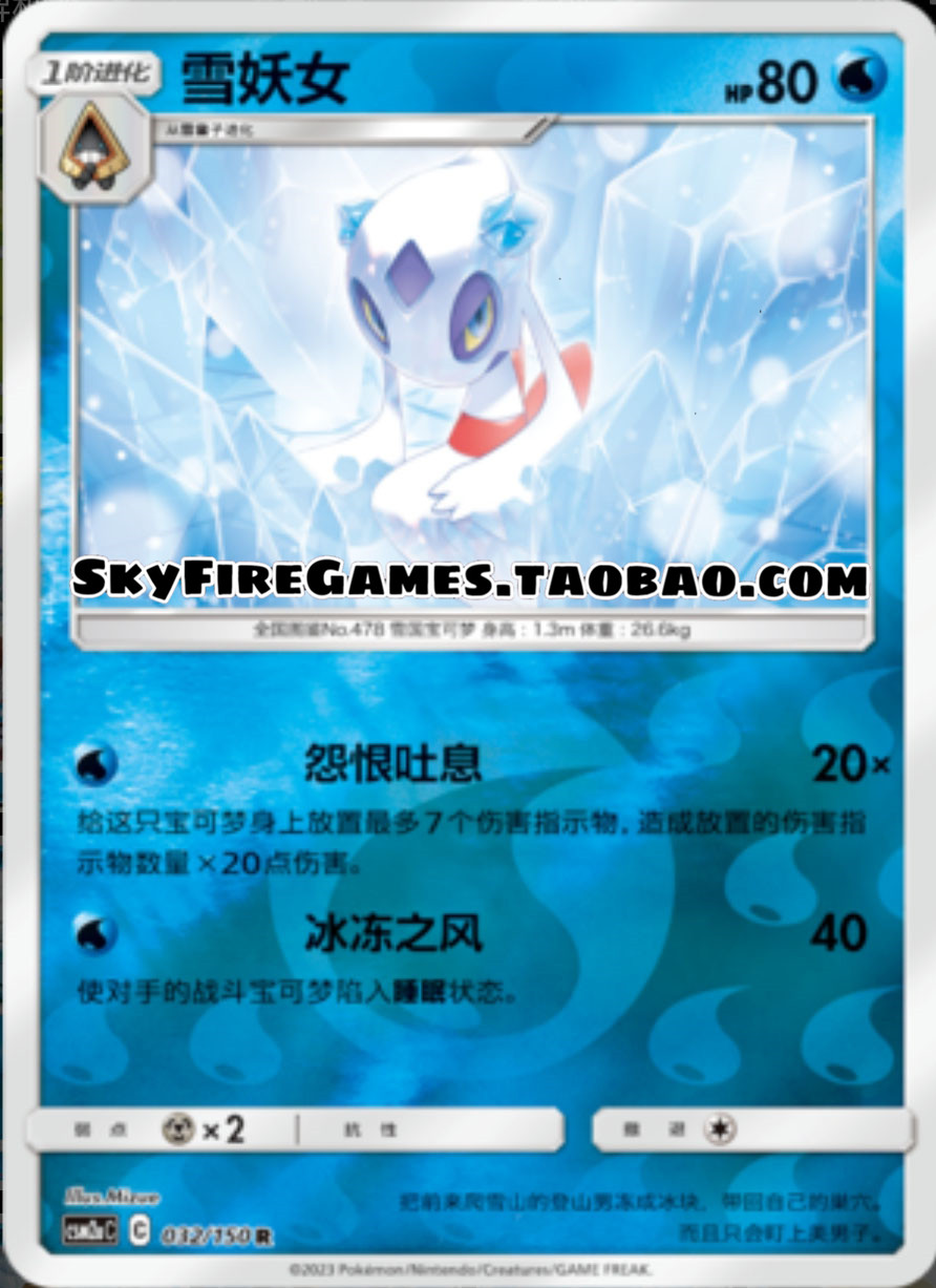 【SkyFire/宝可梦卡牌/PTCG】简中 CSM2aC-032 R雪妖女-封面