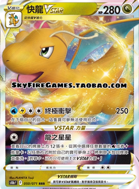 【SkyFire/宝可梦卡牌/PTCG】繁中 S10B-050 RRR 快龙VSTAR