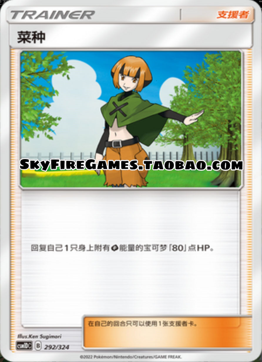 【skyfire/宝可梦卡牌/ptcg】简中 csm1dc-292 u 菜种
