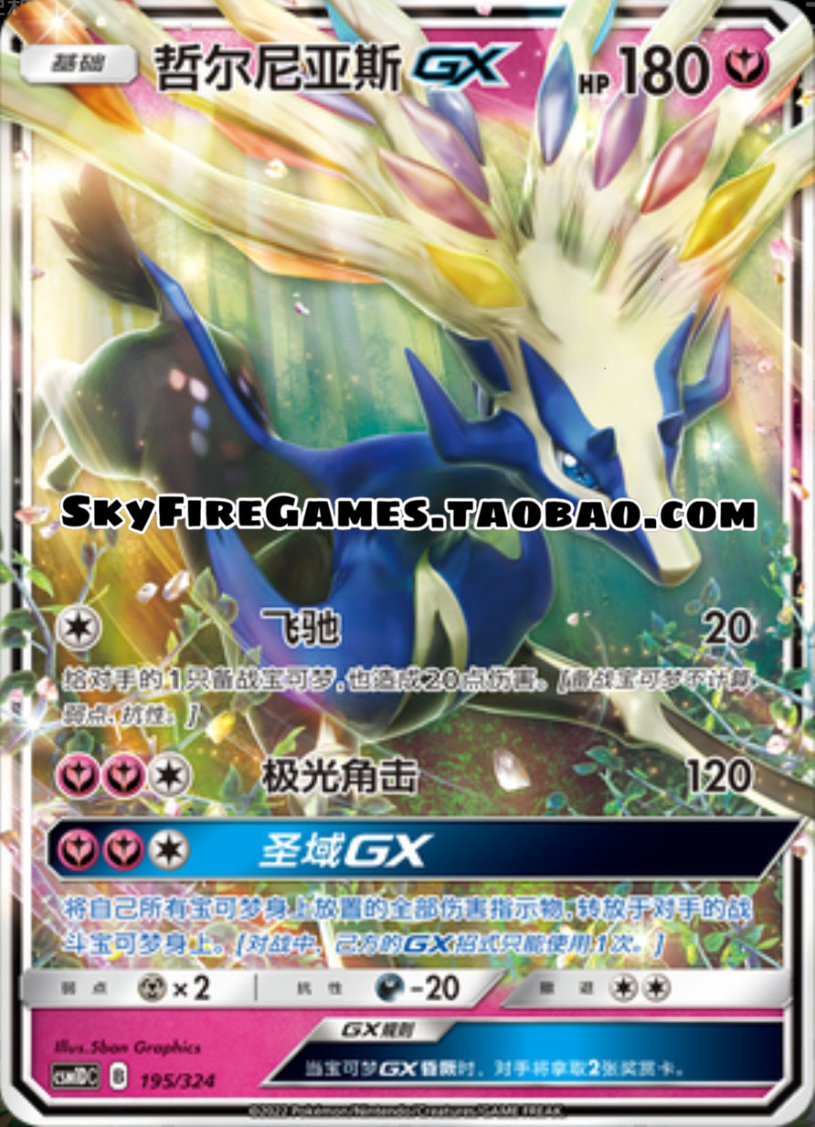 【skyfire/宝可梦卡牌/ptcg】简中 csm1dc-195 rr 哲尔尼亚斯gx