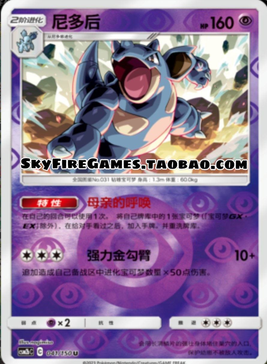 【skyfire/宝可梦卡牌/ptcg】简中 csm2bc-041 u 尼多后