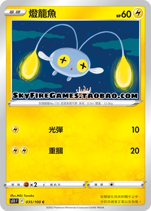 【skyfire/宝可梦卡牌/ptcg】繁中 s11-035 c 灯笼鱼
