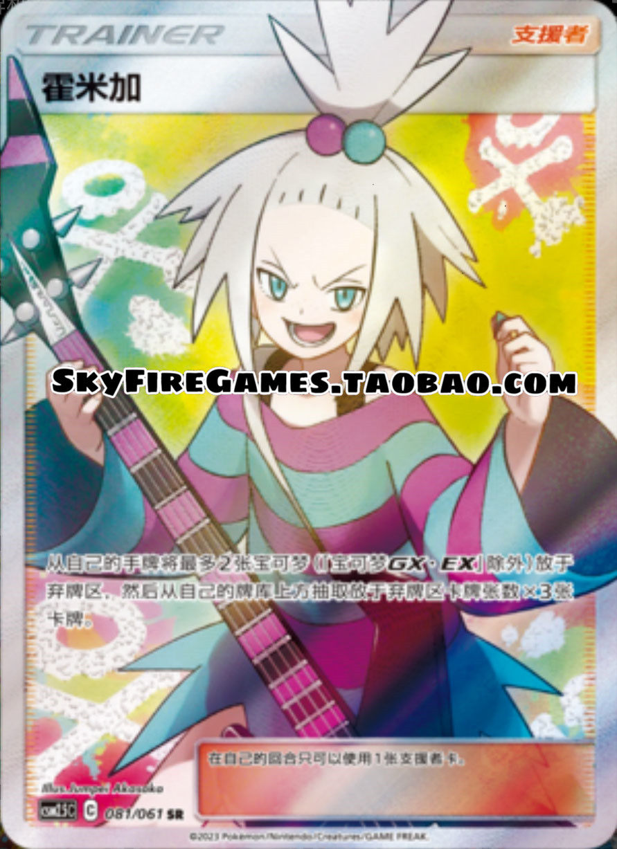 【skyfire/宝可梦卡牌/ptcg】简中 csm2.5-081 sr 霍米加