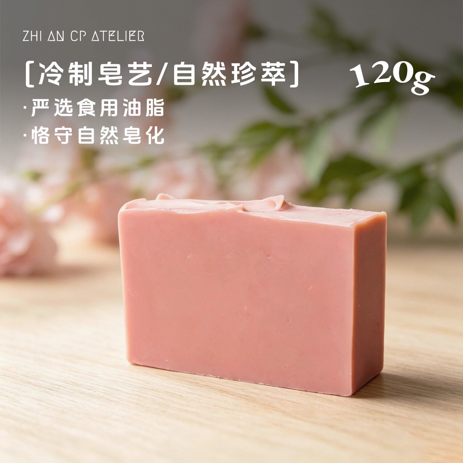 冷制手工皂120g/块泡沫绵密柔和