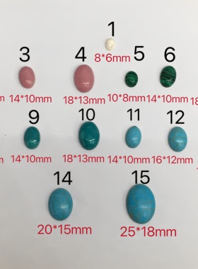 各色松石椭圆戒面弧面圆松石蓝松粉松石孔雀石绿松石戒面半圆
