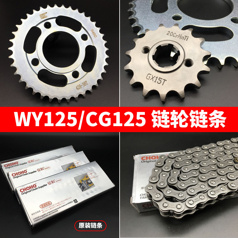 适用摩托车配件 老五羊WY125-A套链 CG125大链轮小齿轮链盘链条