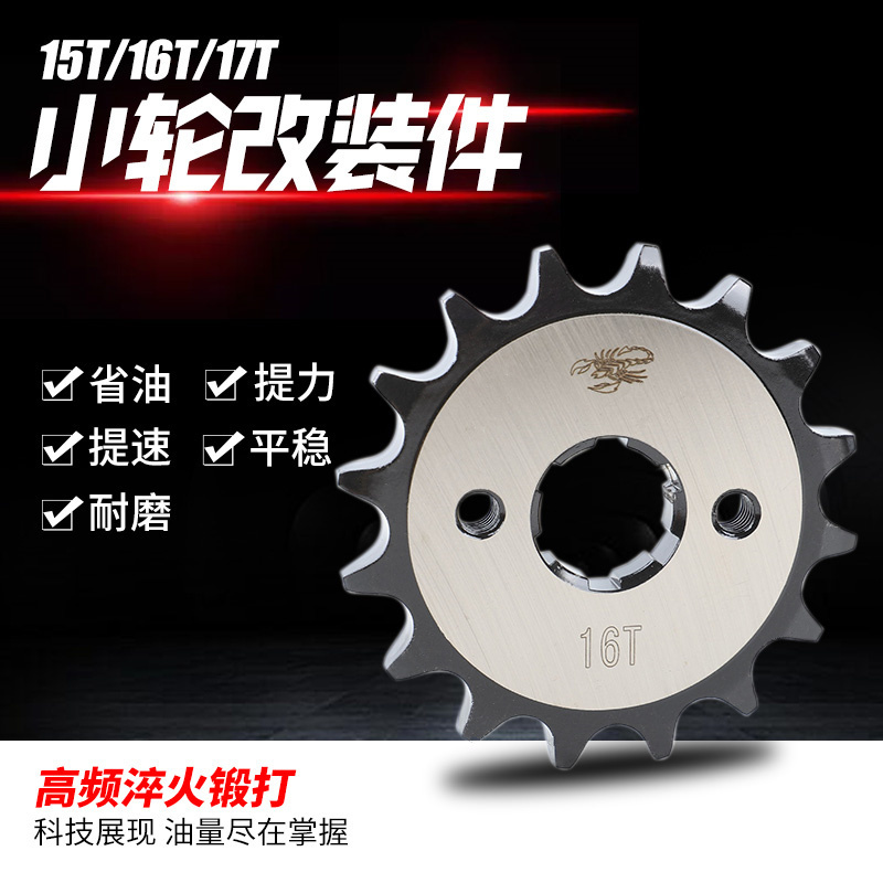 摩托车CG125/150提速改装小链轮14 15 16 17齿小齿轮小链轮节油器
