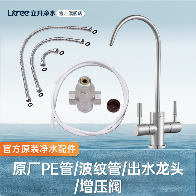 【立升官方配件】超滤净水器 PE管/波纹水管/单双出水龙头/减压阀