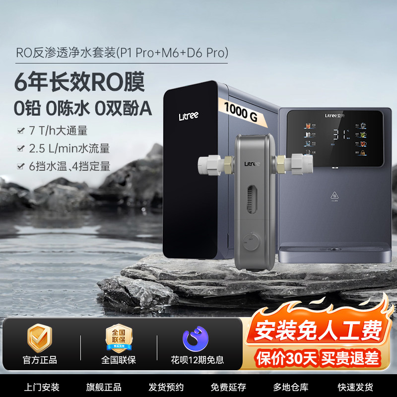 立升1000G反渗透RO净水器M6+前置过滤器P1 pro+管线机D6 Pro套装