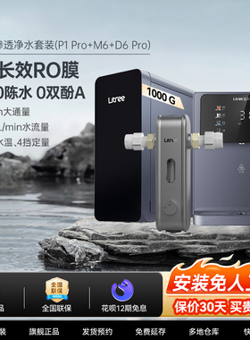 立升1000G反渗透RO净水器M6+前置过滤器P1 pro+管线机D6 Pro套装