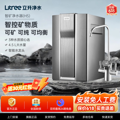 立升净水器新品H5智矿净水器家用直饮大水量矿物质RO反渗透净水机