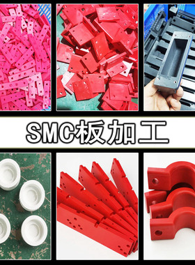 白色&红色SMC高压绝缘板加工不饱和聚酯玻纤板DMC/BMC/型材定制