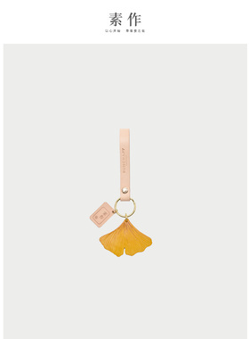 素作原创 一叶知秋 纯手工订制 皮枫叶银杏树叶子车钥匙扣包挂件