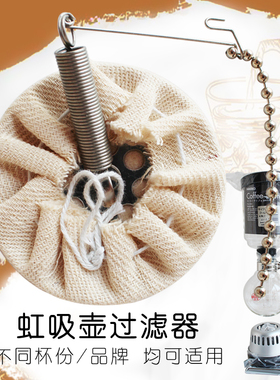 台湾YAMI虹吸壶配件无漂白棉布法兰绒过滤器组滤网加滤布