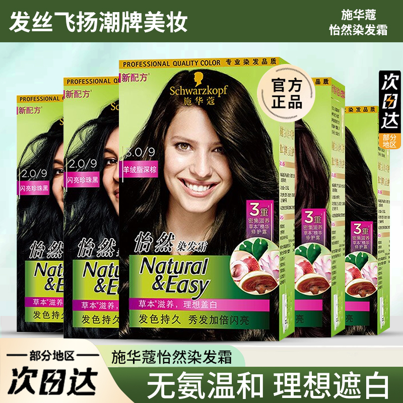 怡然染发霜施华蔻遮白发