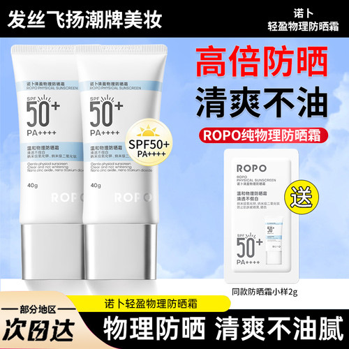 ROPO诺卜物理防晒霜乳面部防紫外线隔离遮瑕敏感肌持久清爽防水
