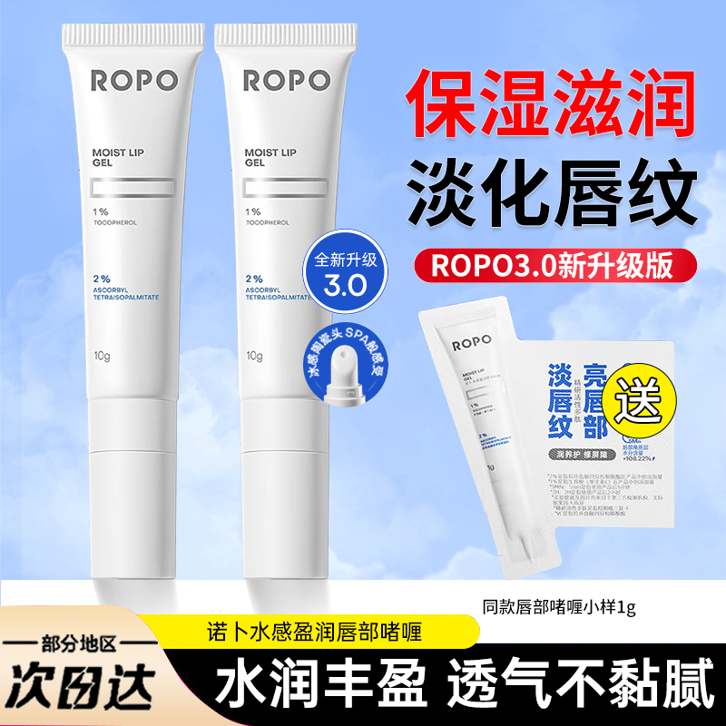 ROPO唇部精华啫喱唇膜润唇膏保湿滋润淡化唇纹去死皮唇油诺卜repo