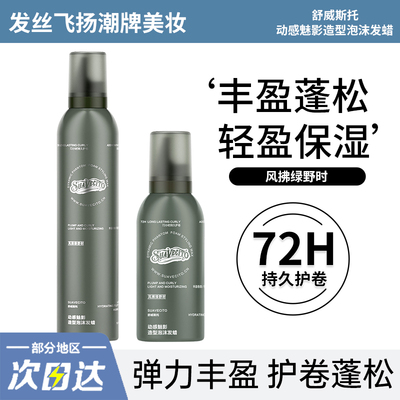 动感魅影泡沫发蜡卷发持久蓬松