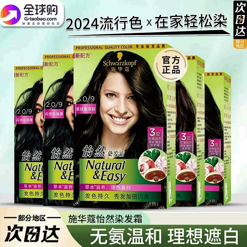 怡然染发霜施华蔻遮白发