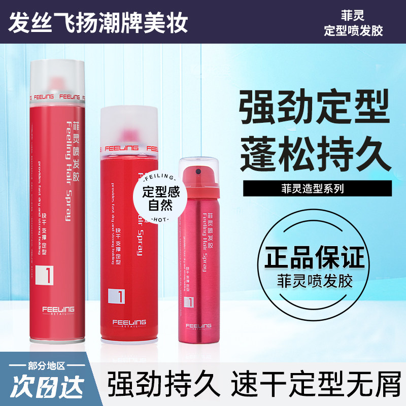 日本菲灵持久自然清香定型喷雾