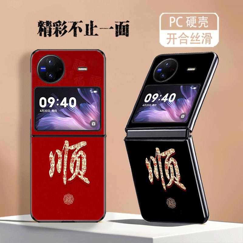 适用vivoxflip手机壳vivo折叠屏X Flip防摔保护套新年款V2256A福顺文字创意简约个性高级感轻奢喜庆硬壳男女