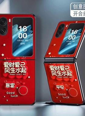 适用OPPOFindN2Flip手机壳OPPOFindN3Flip折叠屏新年款高颜值防摔保护套暴富平安爱财爱己网红简约创意个性女