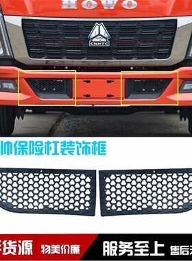 豪沃轻卡HOWO新统帅保险杠装饰网杠格栅新款保险杠中网
