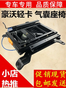 适配豪沃轻卡统帅悍将改装气囊座椅总成欧马可解放轻卡气囊座椅