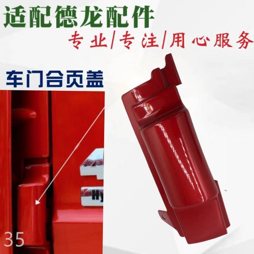 适用于陕汽德龙L5000L3000车门合页盖板下铰链装饰板装饰盖原厂