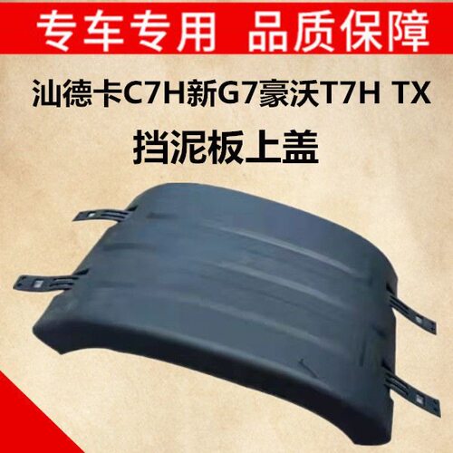 适配重汽汕德卡C7H新G7豪沃T7H TX中后桥挡泥板上盖轮胎上挡泥罩