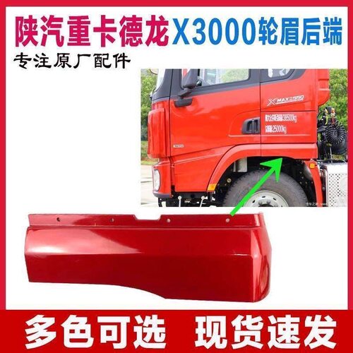 陕汽重卡配件 德龙X3000叶子板后段翼子板后段轮眉后原装原厂